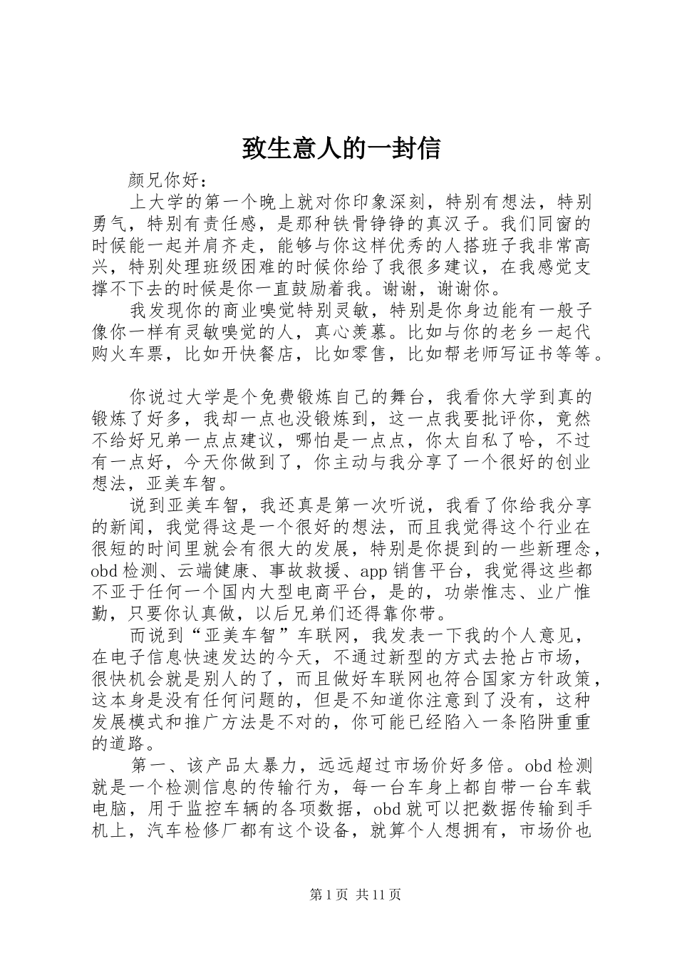 2024年致生意人的一封信_第1页