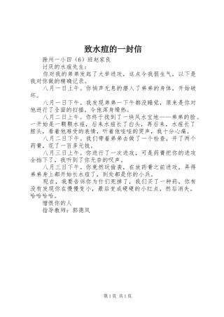 2024年致水痘的一封信