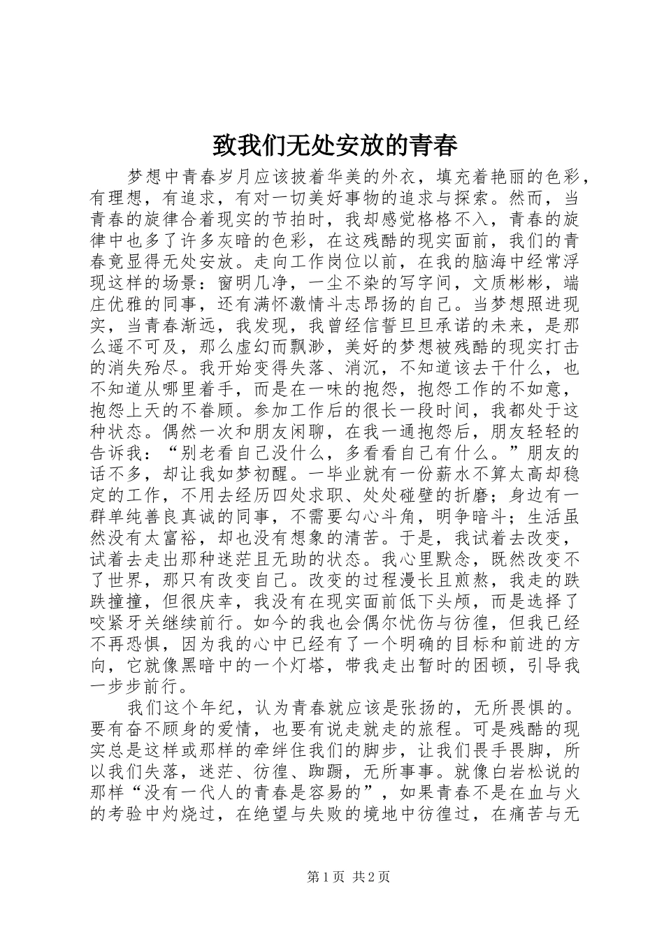 2024年致我们无处安放的青春_第1页