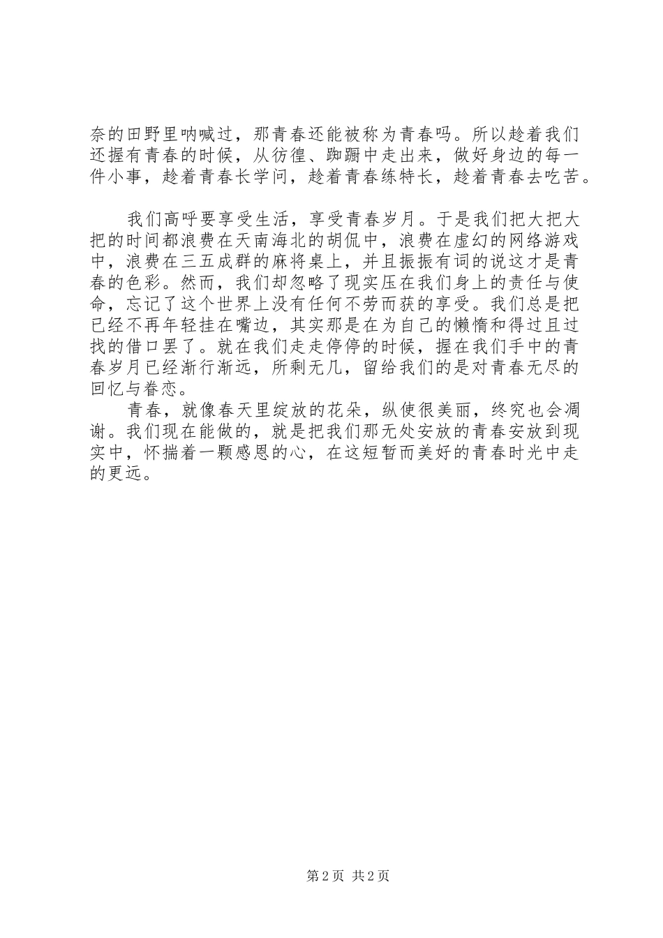 2024年致我们无处安放的青春_第2页