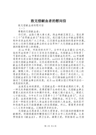 2024年致无偿献血者的慰问信