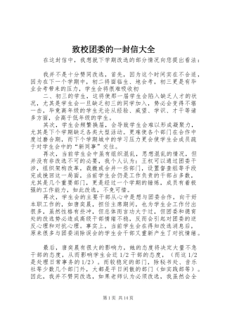 2024年致校团委的一封信大全