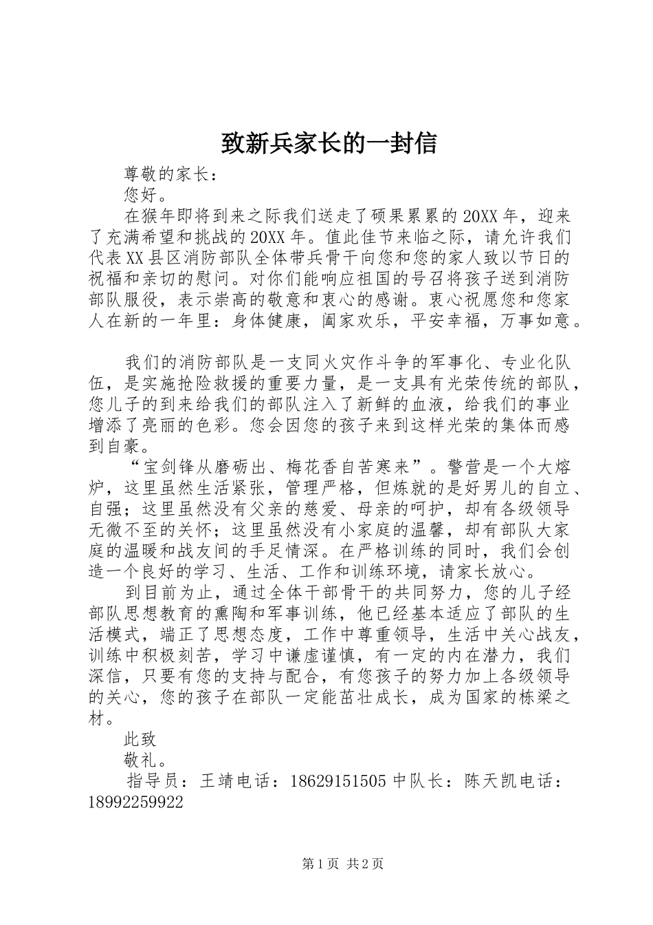 2024年致新兵家长的一封信_第1页