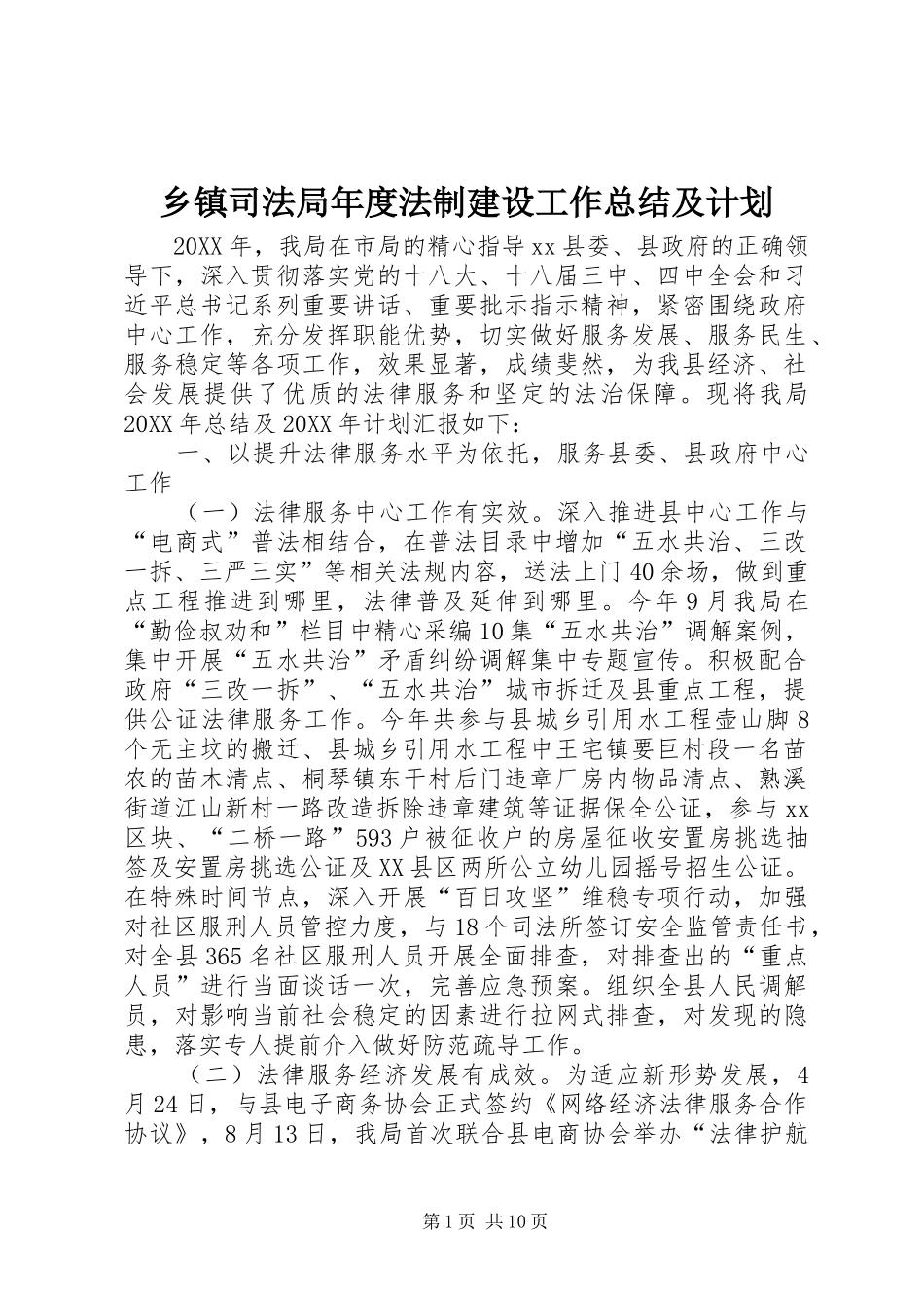 2024年乡镇司法局年度法制建设工作总结及计划_第1页