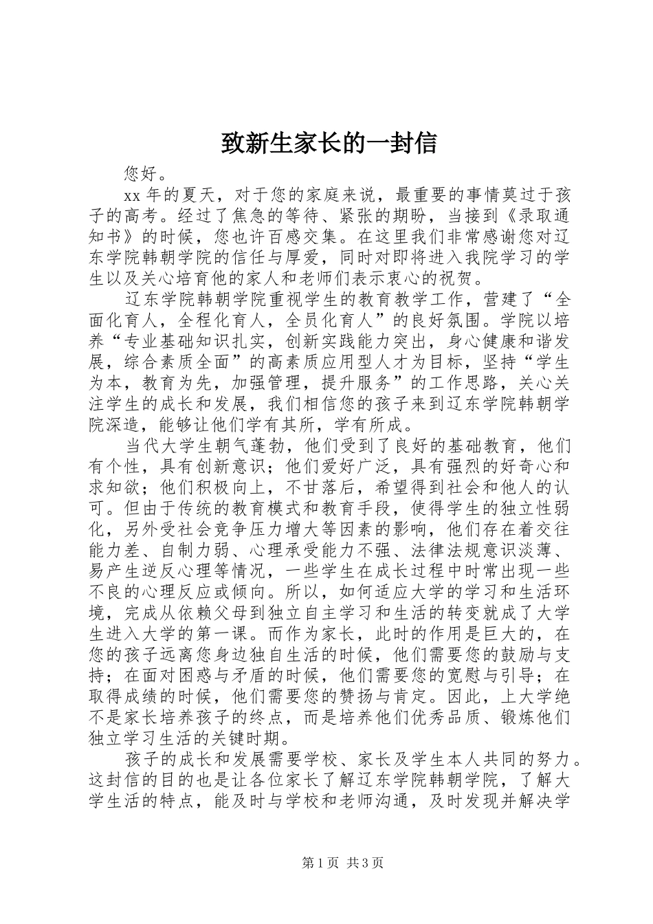 2024年致新生家长的一封信_第1页