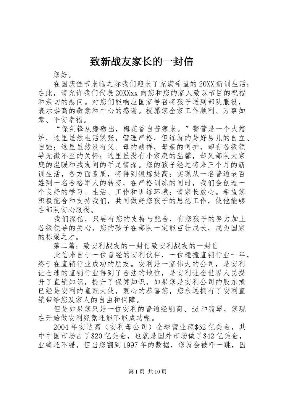 2024年致新战友家长的一封信_第1页