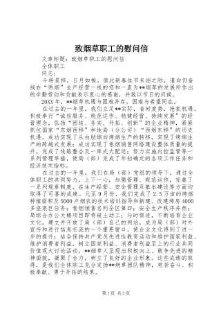 2024年致烟草职工的慰问信