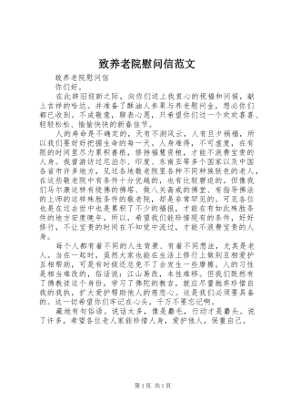 2024年致养老院慰问信范文