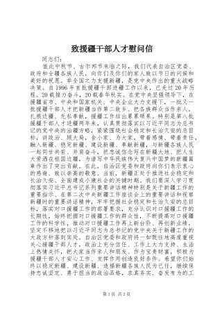 2024年致援疆干部人才慰问信