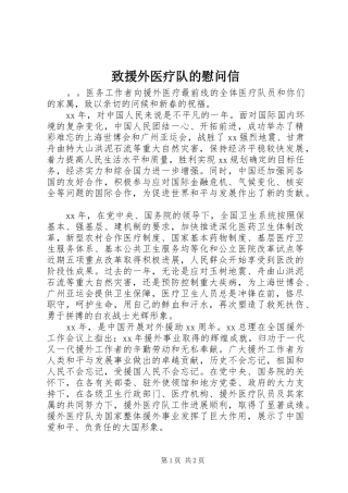 2024年致援外医疗队的慰问信