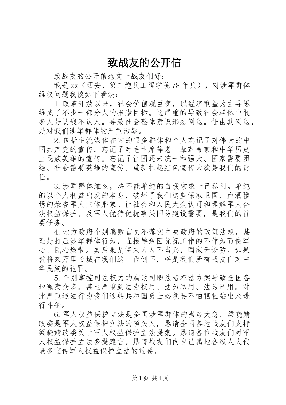 2024年致战友的公开信_第1页