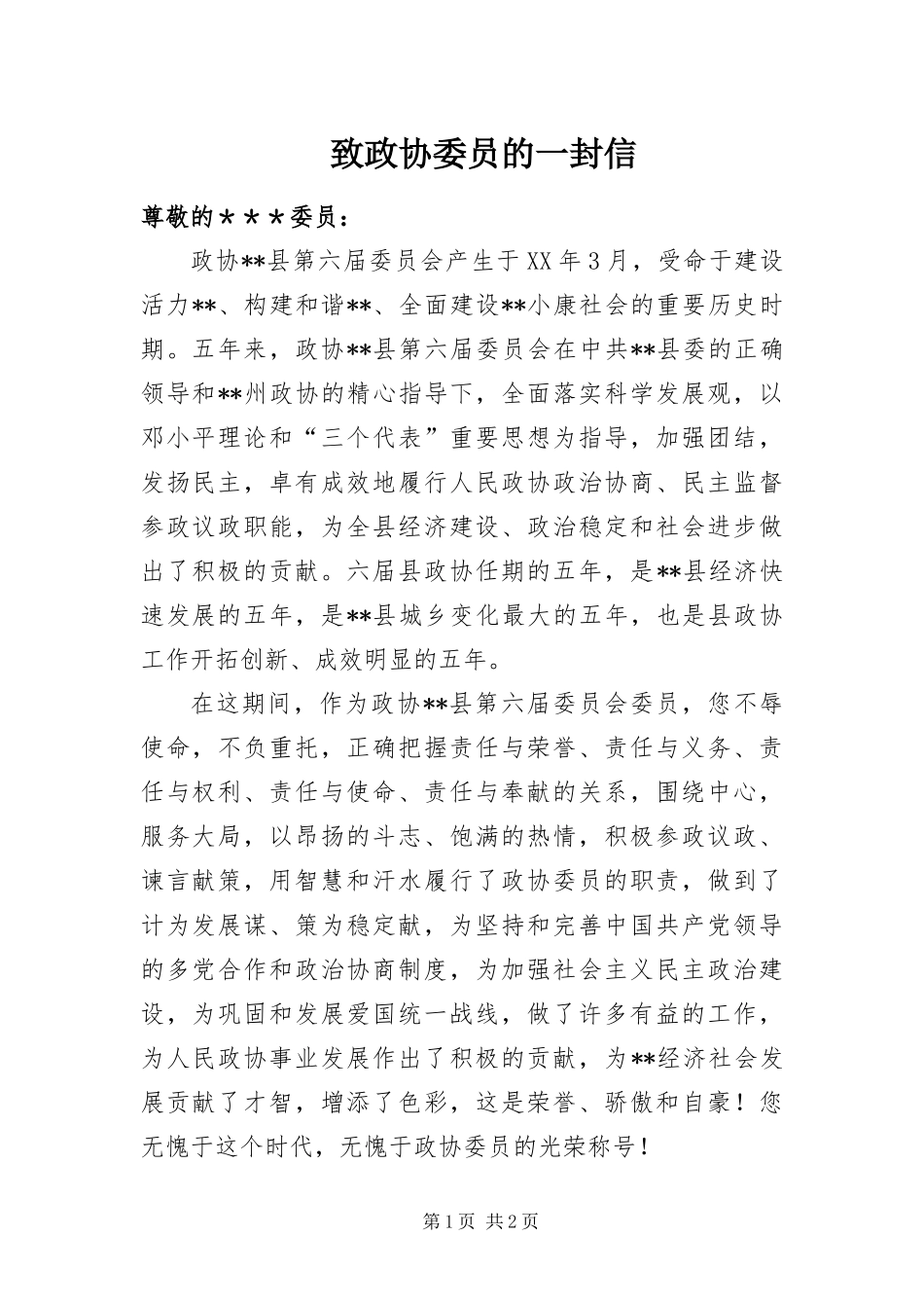 2024年致政协委员的一封信_第1页