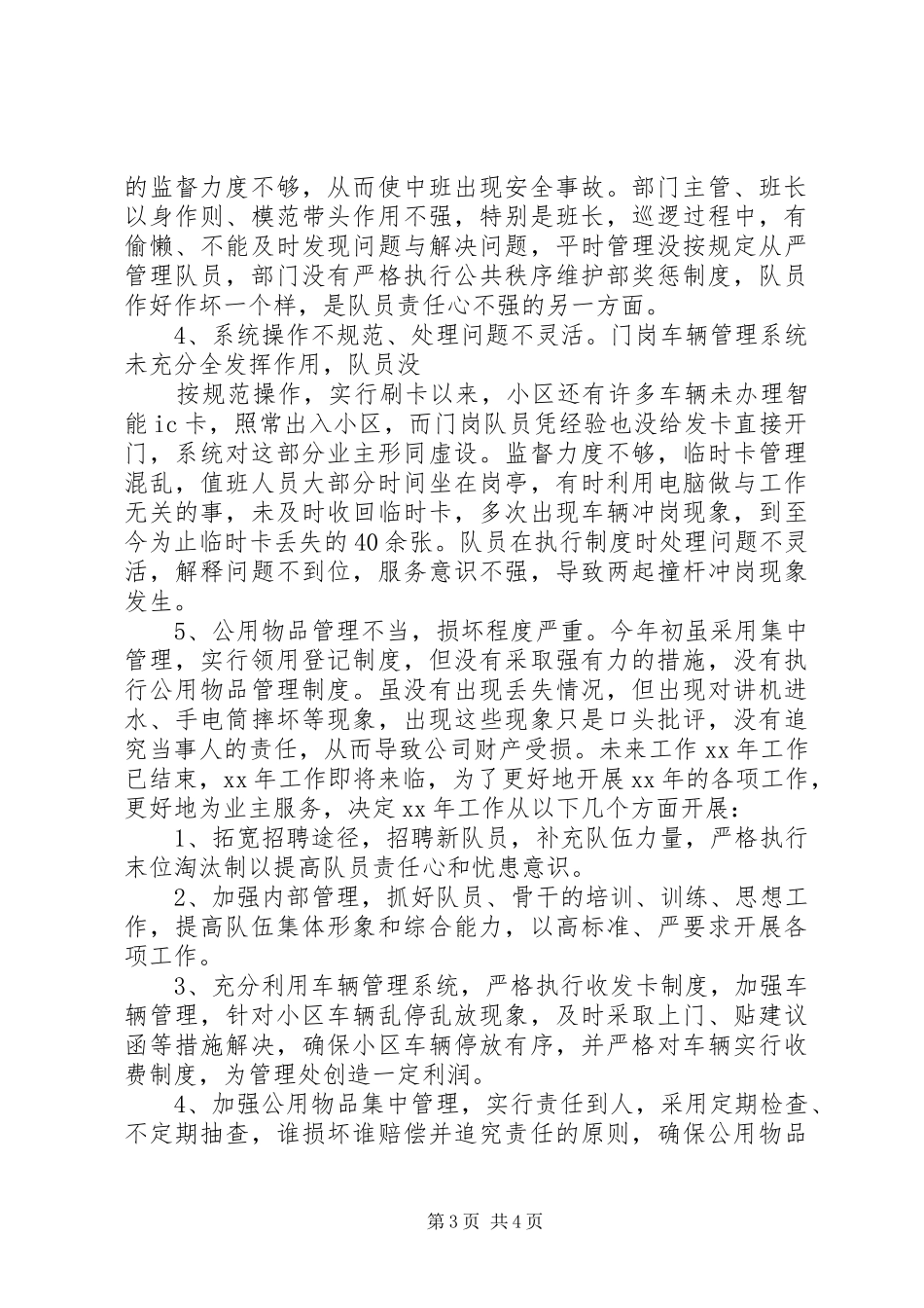 2024年秩序维护部个人述职报告_第3页