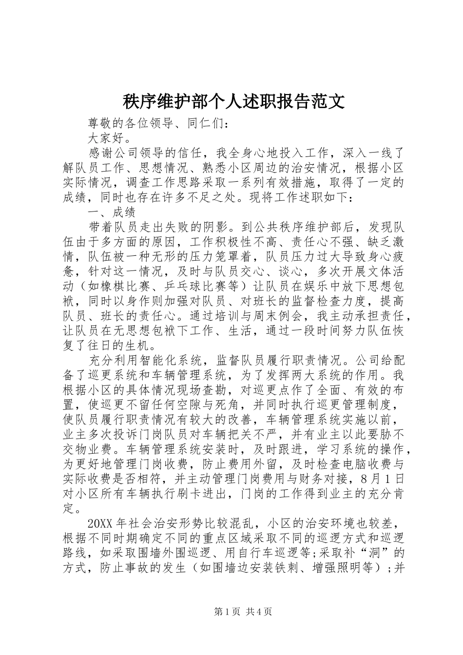 2024年秩序维护部个人述职报告范文_第1页