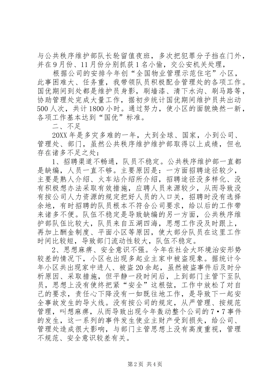 2024年秩序维护部个人述职报告范文_第2页