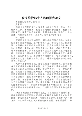 2024年秩序维护部个人述职报告范文