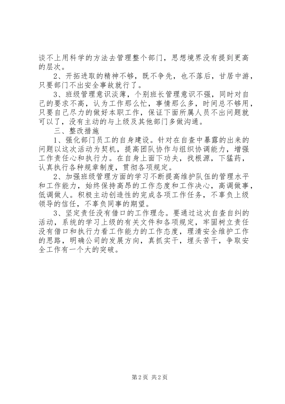 2024年秩序维护部自查自纠报告_第2页