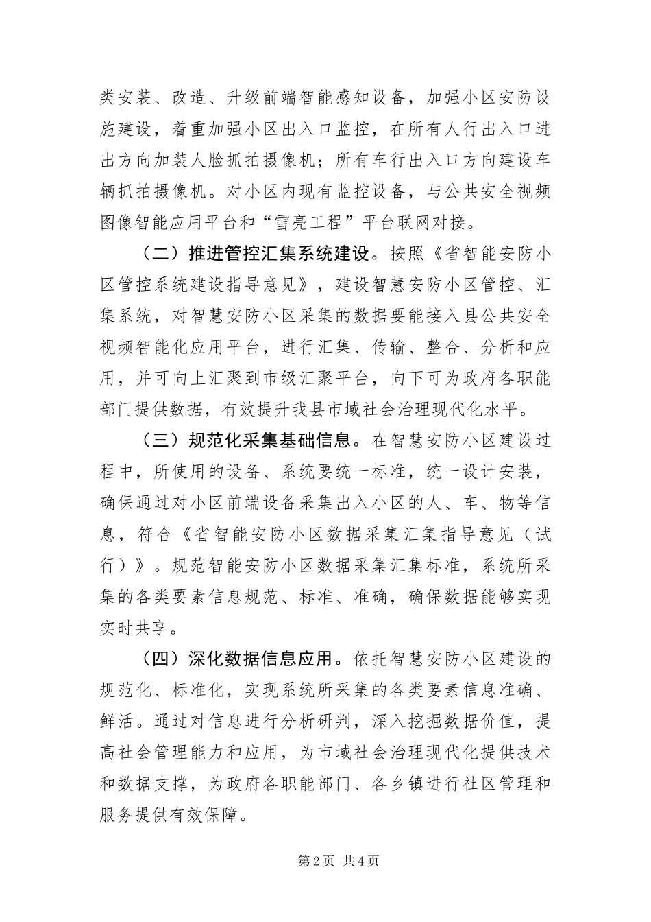 2024年智慧安防小区建设实施方案_第2页