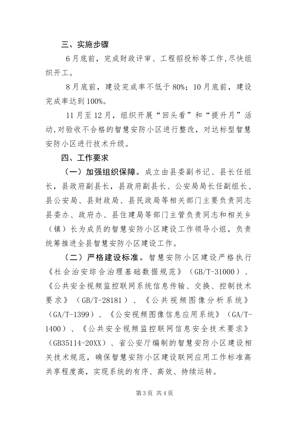 2024年智慧安防小区建设实施方案_第3页