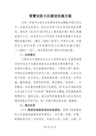 2024年智慧安防小区建设实施方案