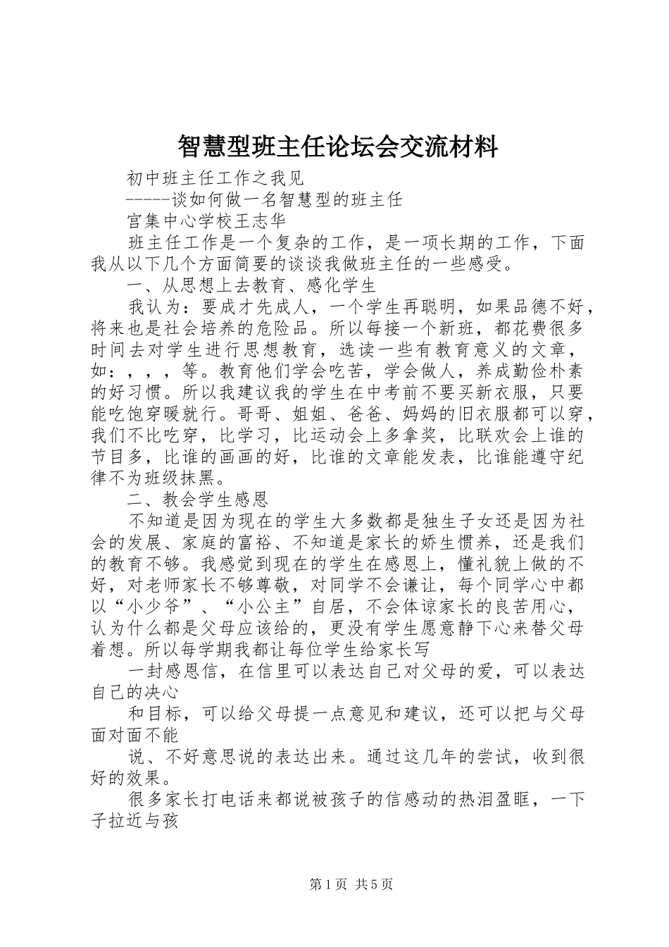 2024年智慧型班主任论坛会交流材料_第1页