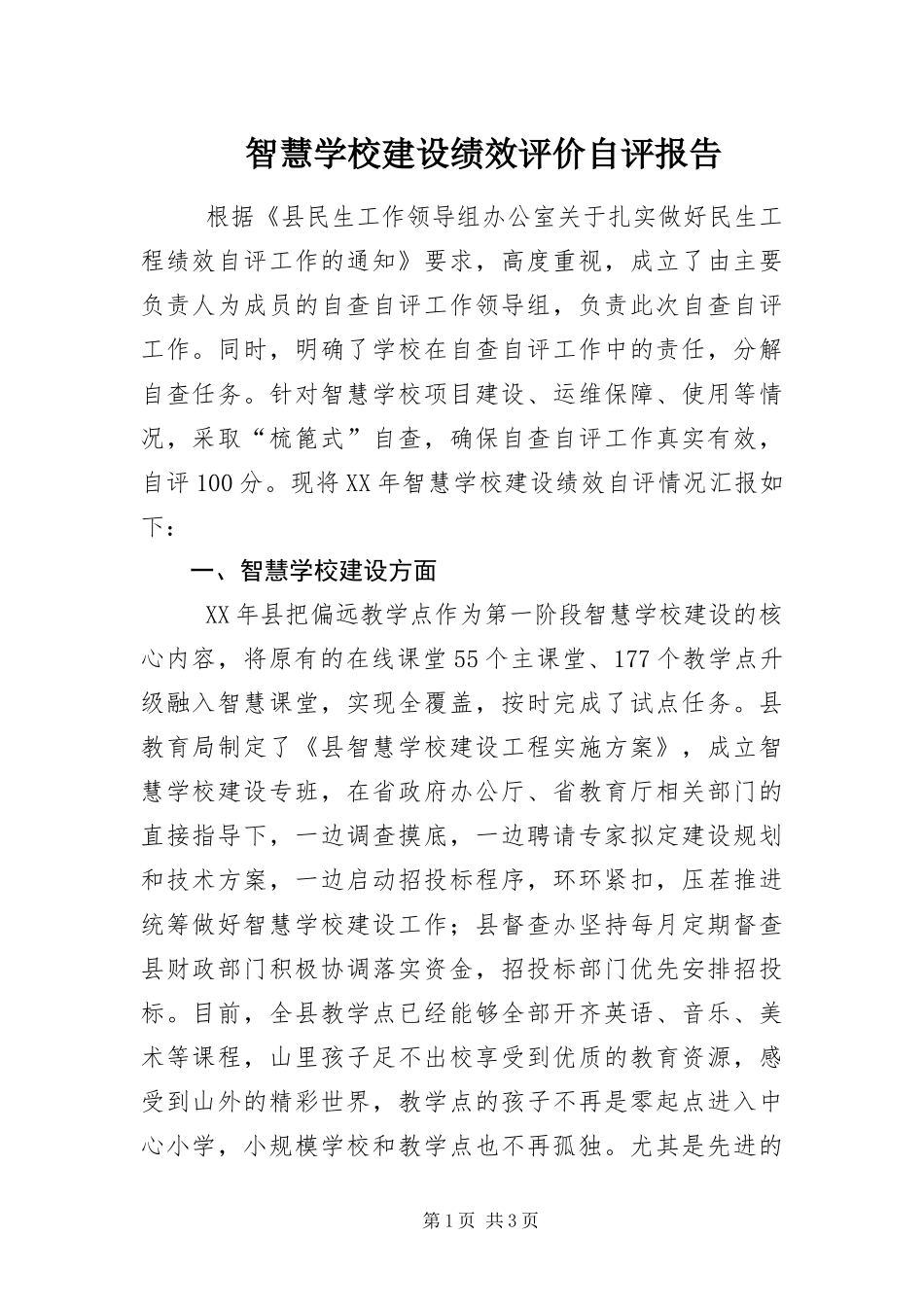 2024年智慧学校建设绩效评价自评报告_第1页