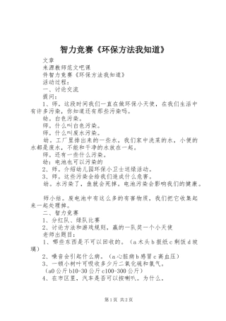 2024年智力竞赛环保方法我知道