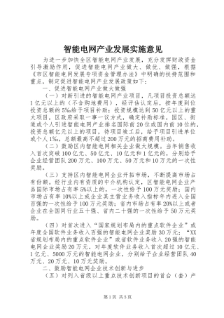 2024年智能电网产业发展实施意见