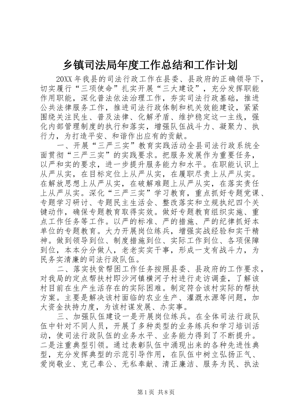 2024年乡镇司法局年度工作总结和工作计划_第1页