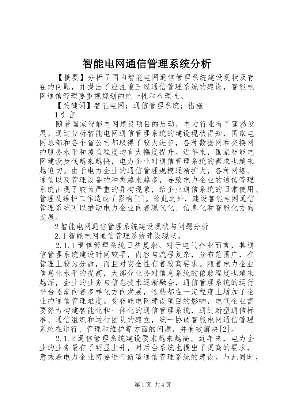 2024年智能电网通信管理系统分析_第1页