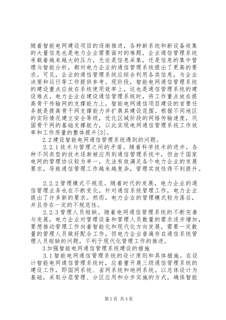 2024年智能电网通信管理系统分析_第2页
