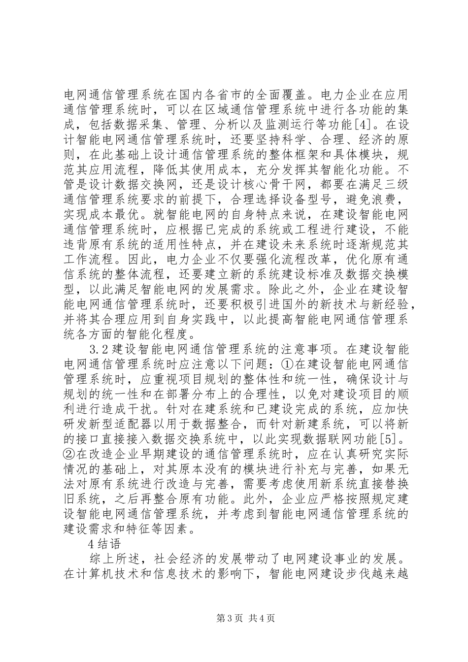 2024年智能电网通信管理系统分析_第3页