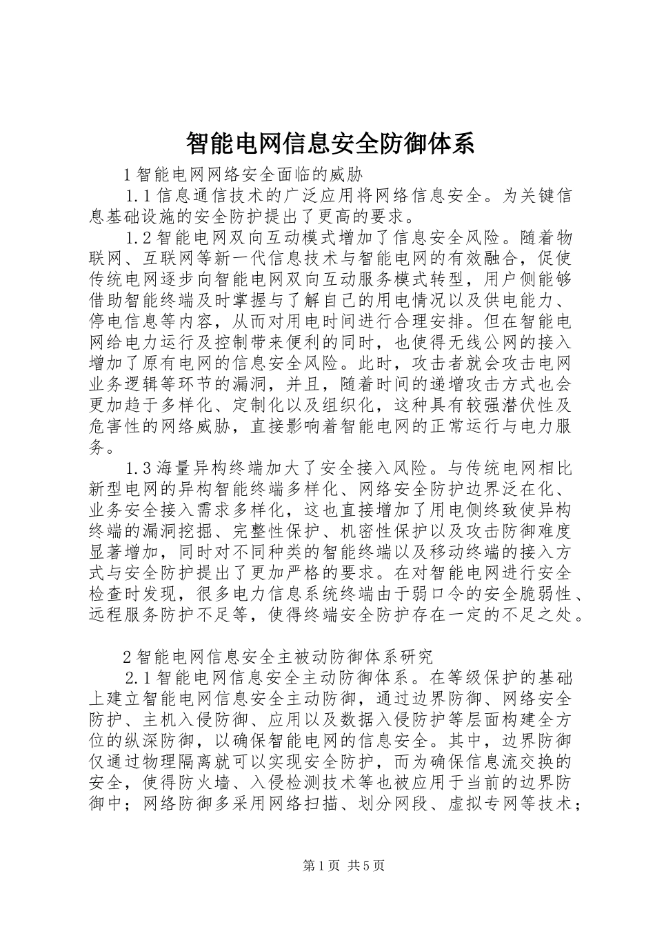 2024年智能电网信息安全防御体系_第1页