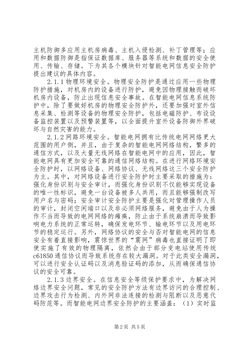 2024年智能电网信息安全防御体系_第2页