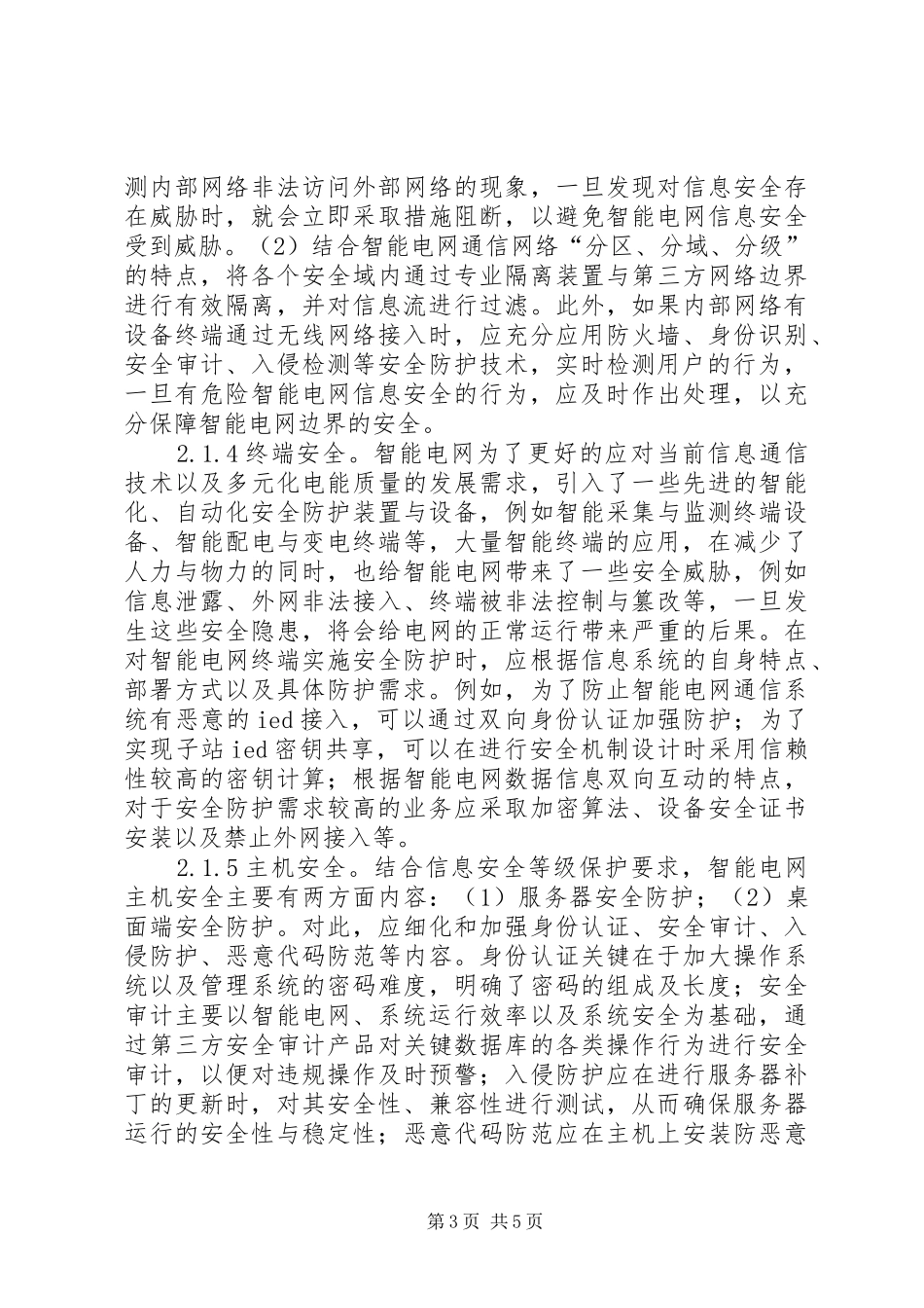 2024年智能电网信息安全防御体系_第3页