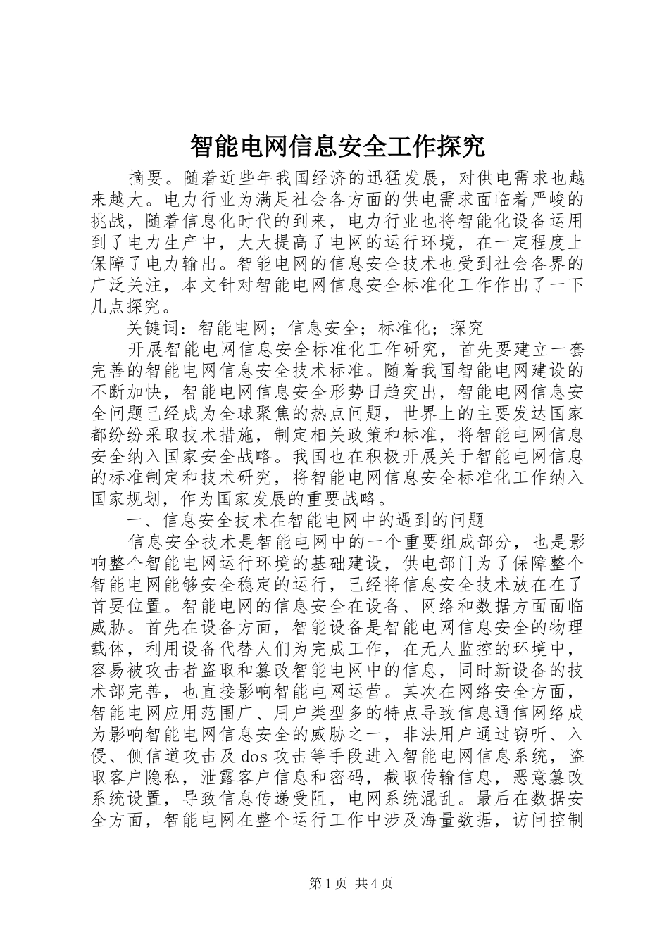 2024年智能电网信息安全工作探究_第1页