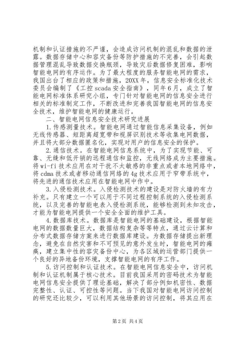 2024年智能电网信息安全工作探究_第2页