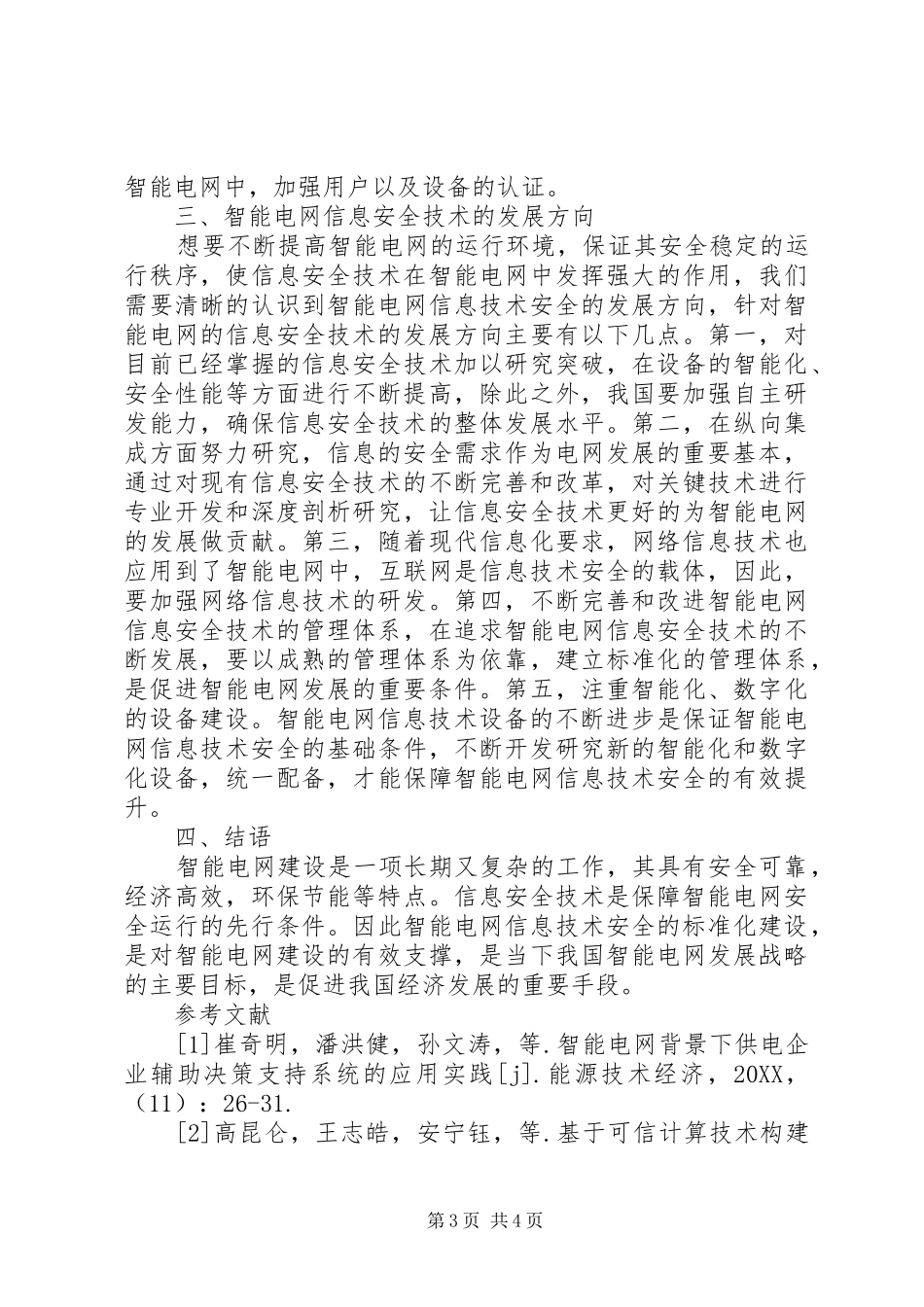 2024年智能电网信息安全工作探究_第3页