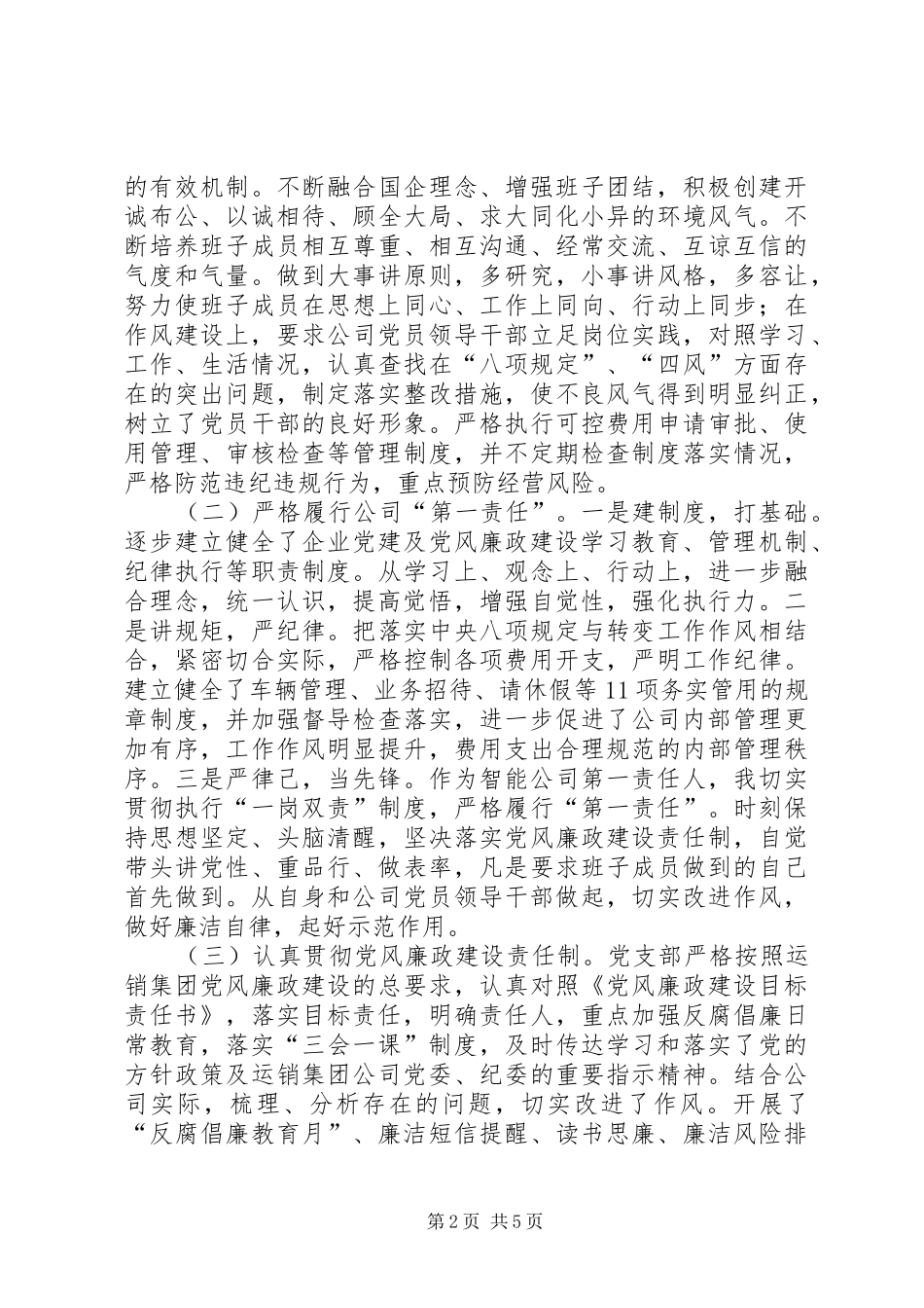 2024年智能公司党组织书记述职述廉报告_第2页