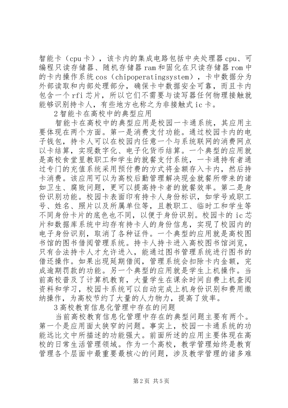 2024年智能卡在高校教育信息化管理中的应用研究智能卡的应用包括_第2页