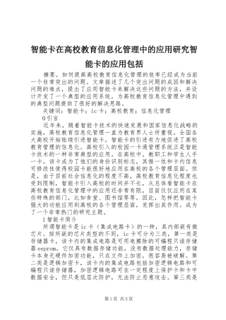 2024年智能卡在高校教育信息化管理中的应用研究智能卡的应用包括