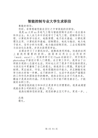 2024年智能控制专业大学生求职信