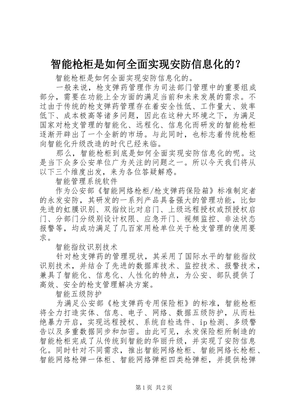 2024年智能枪柜是如何全面实现安防信息化的_第1页