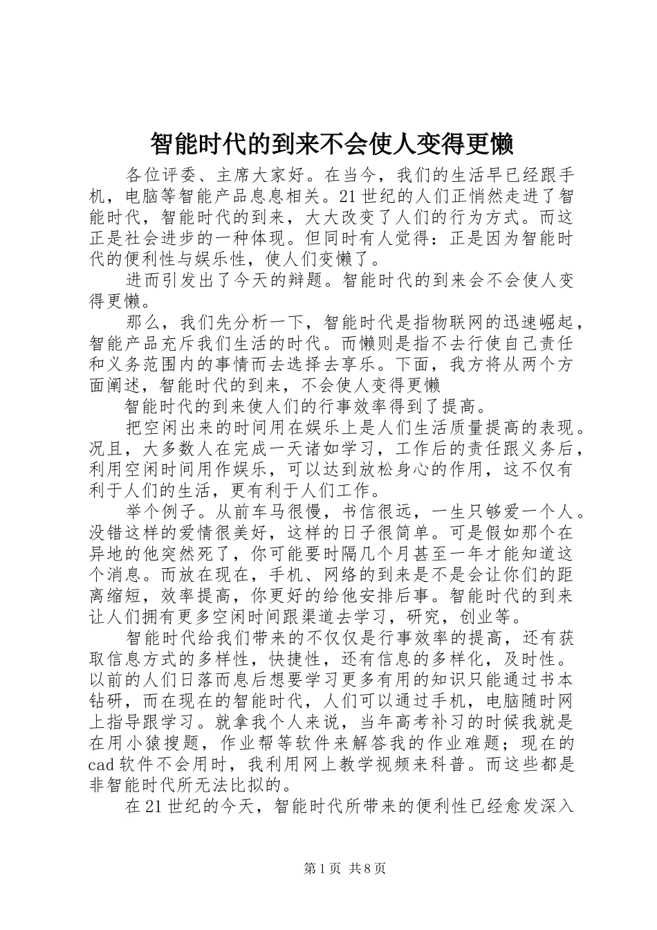 2024年智能时代的到来不会使人变得更懒_第1页