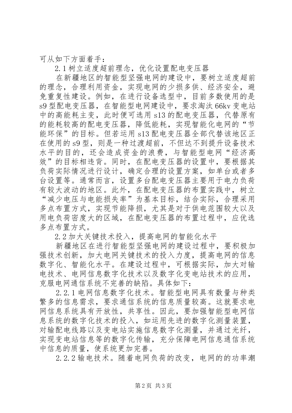 2024年智能型坚强电网建设思考_第2页