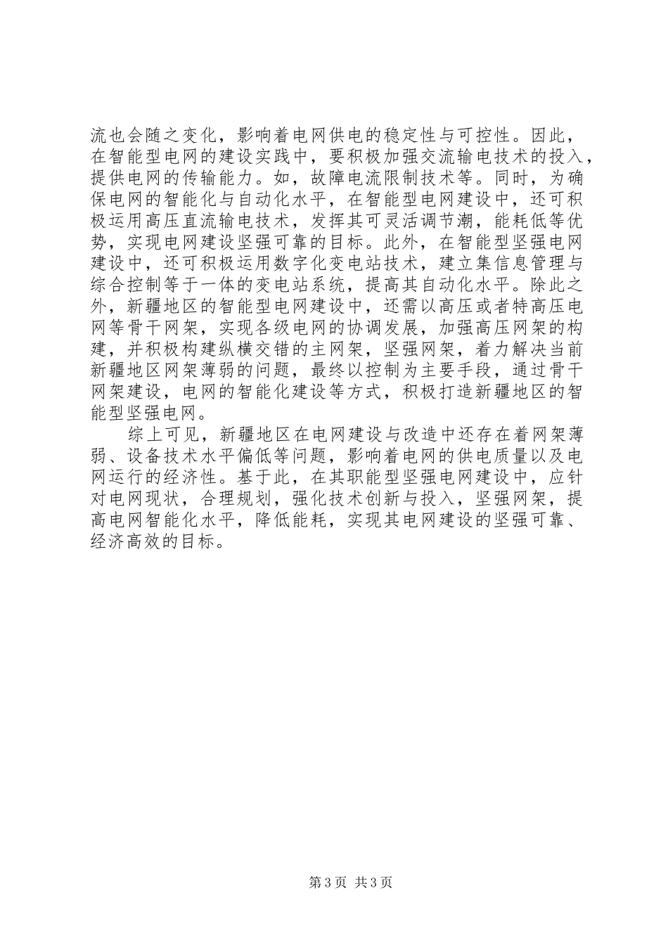 2024年智能型坚强电网建设思考_第3页