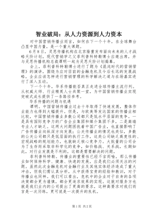2024年智业破局从人力资源到人力资本