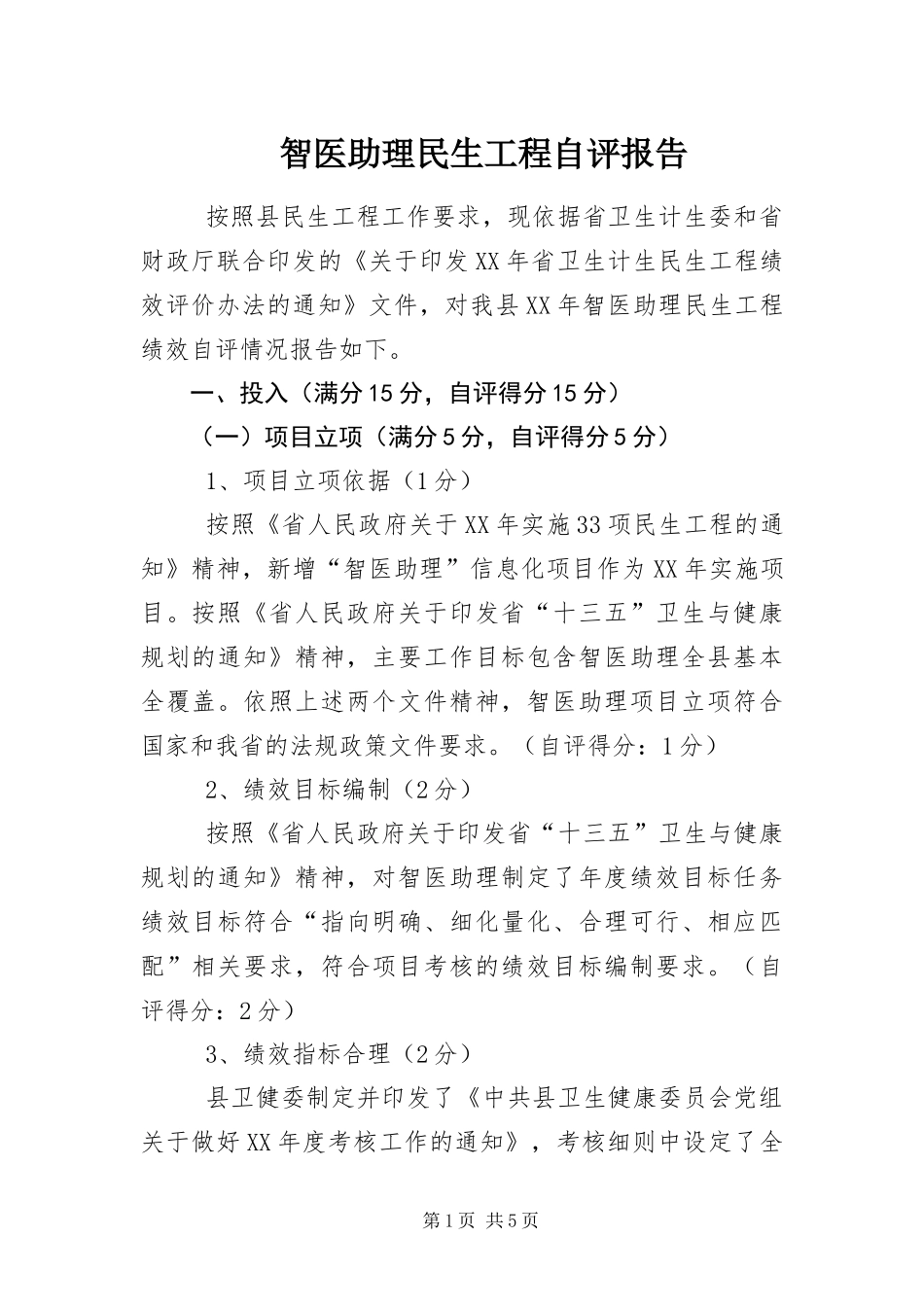 2024年智医助理民生工程自评报告_第1页