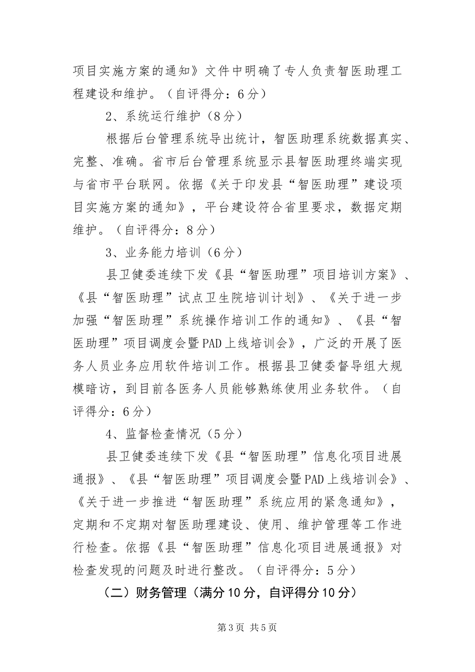 2024年智医助理民生工程自评报告_第3页