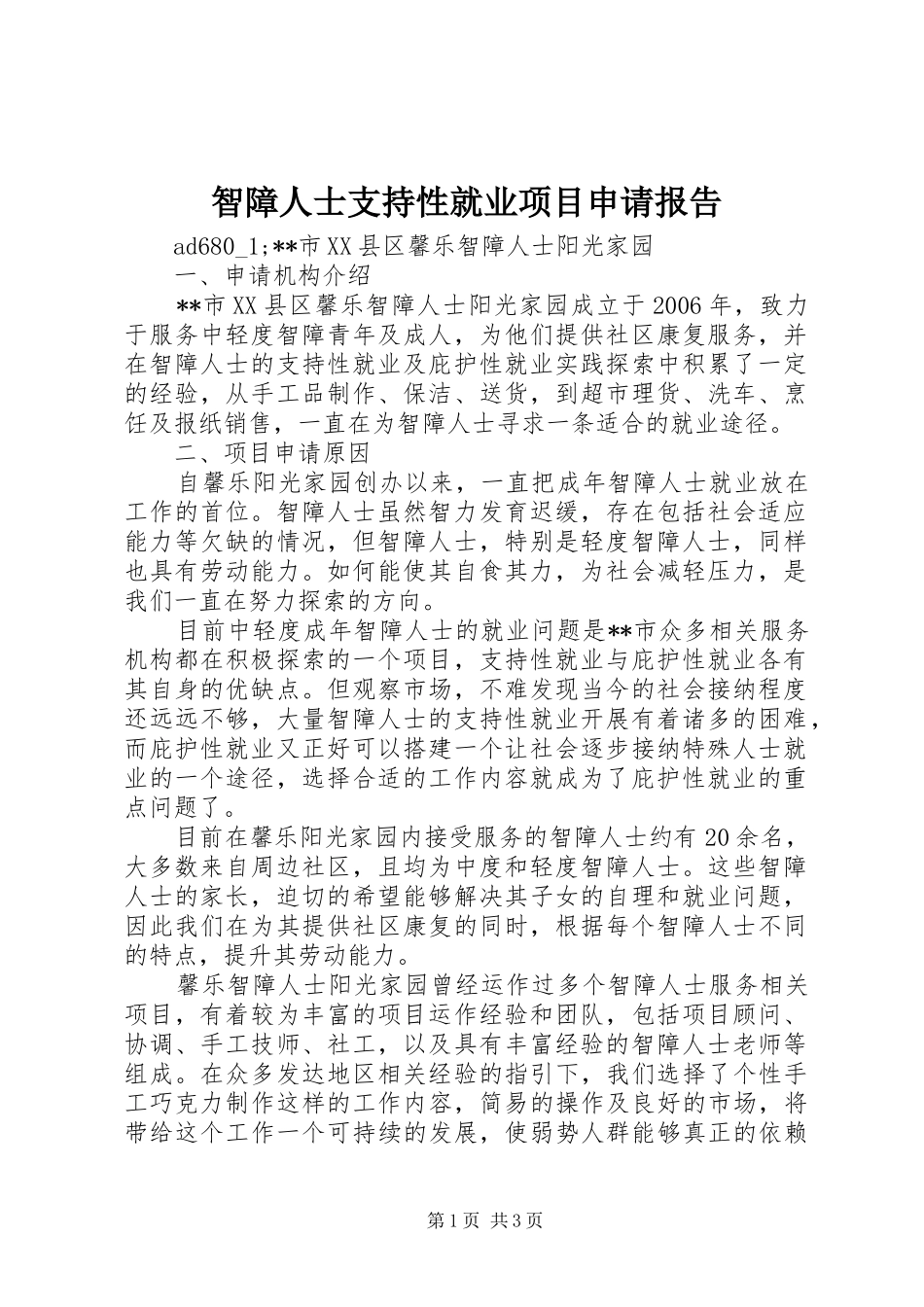 2024年智障人士支持性就业项目申请报告_第1页